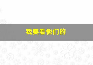 我要看他们的