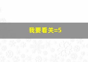 我要看关=5