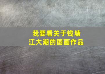 我要看关于钱塘江大潮的图画作品