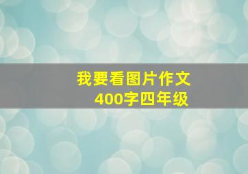 我要看图片作文400字四年级