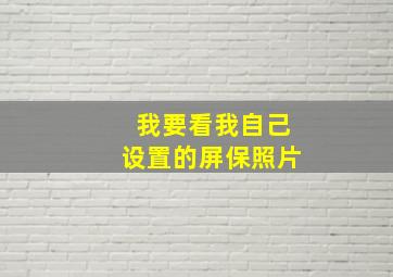 我要看我自己设置的屏保照片