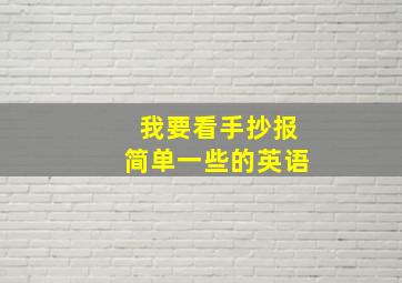 我要看手抄报简单一些的英语