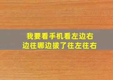 我要看手机看左边右边往哪边拔了往左往右