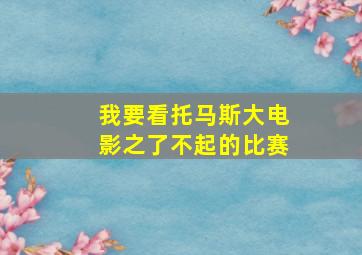 我要看托马斯大电影之了不起的比赛