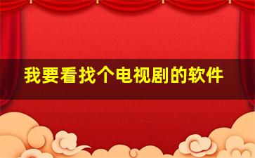 我要看找个电视剧的软件