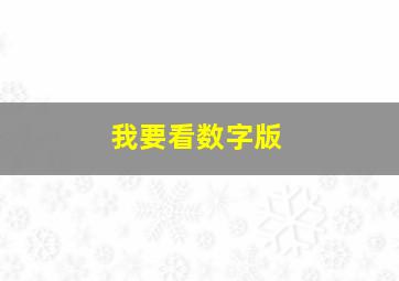 我要看数字版