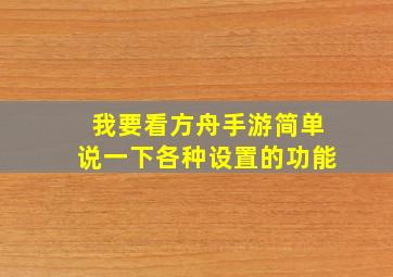 我要看方舟手游简单说一下各种设置的功能