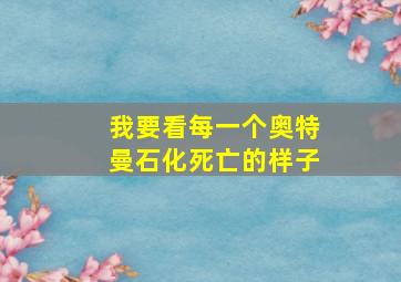 我要看每一个奥特曼石化死亡的样子