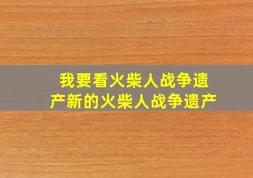 我要看火柴人战争遗产新的火柴人战争遗产