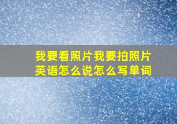 我要看照片我要拍照片英语怎么说怎么写单词