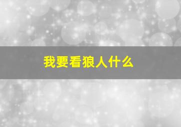 我要看狼人什么