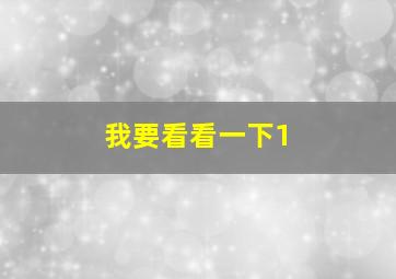 我要看看一下1