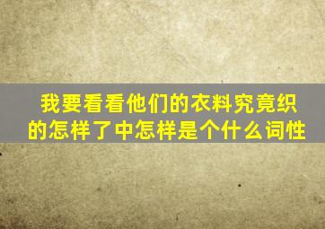 我要看看他们的衣料究竟织的怎样了中怎样是个什么词性