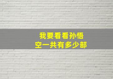 我要看看孙悟空一共有多少部