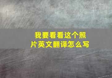 我要看看这个照片英文翻译怎么写