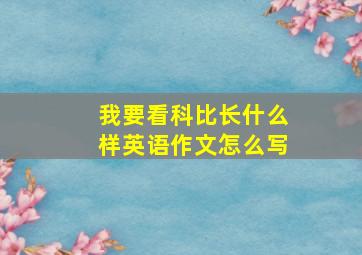 我要看科比长什么样英语作文怎么写