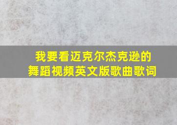 我要看迈克尔杰克逊的舞蹈视频英文版歌曲歌词