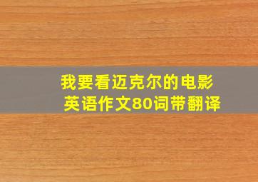 我要看迈克尔的电影英语作文80词带翻译