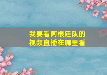 我要看阿根廷队的视频直播在哪里看