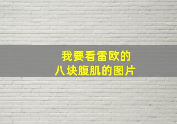 我要看雷欧的八块腹肌的图片