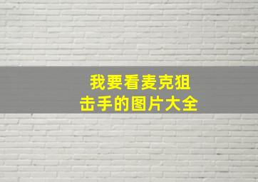 我要看麦克狙击手的图片大全