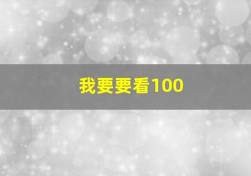 我要要看100