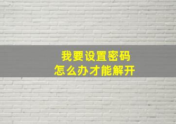 我要设置密码怎么办才能解开