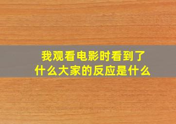 我观看电影时看到了什么大家的反应是什么