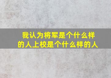 我认为将军是个什么样的人上校是个什么样的人