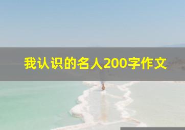 我认识的名人200字作文