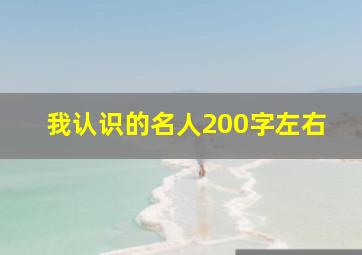 我认识的名人200字左右