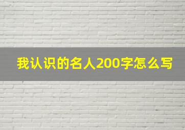 我认识的名人200字怎么写