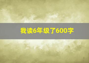 我读6年级了600字