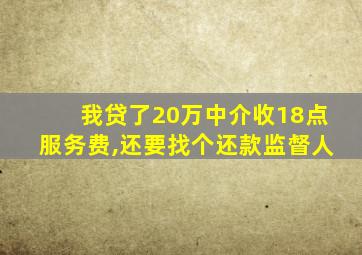 我贷了20万中介收18点服务费,还要找个还款监督人