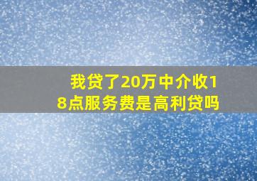 我贷了20万中介收18点服务费是高利贷吗