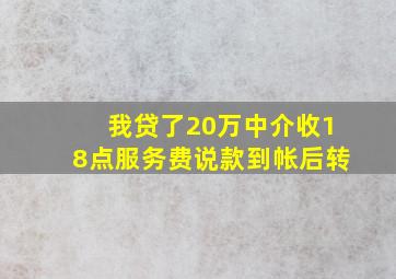 我贷了20万中介收18点服务费说款到帐后转