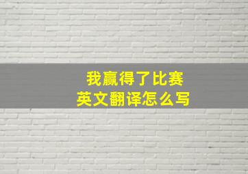 我赢得了比赛英文翻译怎么写