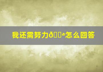 我还需努力💪怎么回答