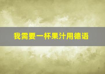 我需要一杯果汁用德语