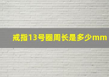 戒指13号圈周长是多少mm