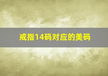 戒指14码对应的美码