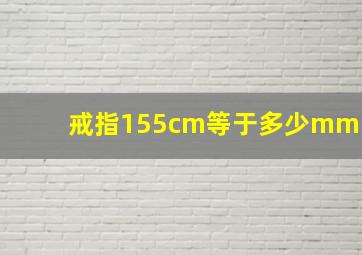 戒指155cm等于多少mm