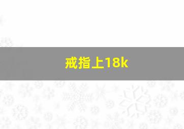 戒指上18k