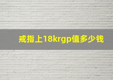 戒指上18krgp值多少钱