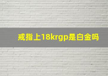 戒指上18krgp是白金吗