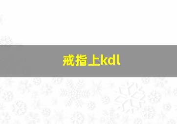 戒指上kdl