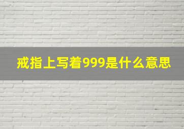 戒指上写着999是什么意思