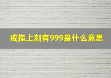 戒指上刻有999是什么意思