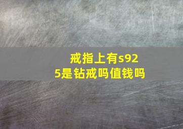 戒指上有s925是钻戒吗值钱吗