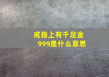 戒指上有千足金999是什么意思